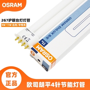 OSRAM欧司朗DULUX S/E 9W 11W平4针单U紧凑荧光灯护眼台灯插拔管