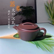 宜兴名家紫砂壶手工原矿百目紫泥大口汉瓦功夫茶具家用泡茶壶