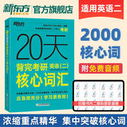 新东方20天背完考研英语二核心词汇 大纲词汇真题核心词俞敏洪 2025考研词汇5500英二单词书乱序版词根词缀备考书籍