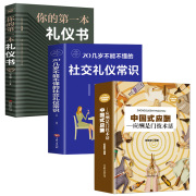 正版3册中国式应酬你的本礼仪书籍商务社交，与职场饭局酒桌接待社会餐桌，大全现代礼仪人情世故酒桌文化书中国式应酬与潜规则