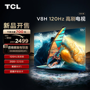 TCL65V8H 65英寸 120HZ MEMC大内存智能全面屏网络液晶平板电视机