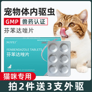 mofei 猫咪体内驱虫药猫专用宠物打虫药幼猫驱虫药体内芬苯达唑片