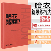 哈农钢琴练指法 钢琴书 练习曲书籍钢琴教材儿童初级入门教学用书 钢琴基础教程教材 人民音乐出版社 拜厄钢琴基本教程