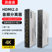 hdmi音频分离器2进1出切换器4k@60hz高刷新率hdmi2.0支持ps5xbox接显示器外接音箱earc音频回传接功放