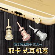 苹果6plus防尘塞6s金属iphone5s，手机耳机塞4s，苹果se取卡针配件套