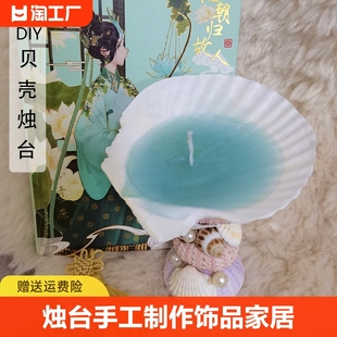 贝壳烛台diy手工制作蜡烛饰品，家居摆件创意全套材料成品qy