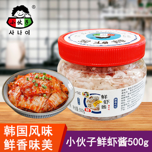 小伙子鲜虾酱500g家用韩国泡菜专用即食白虾酱(白虾酱)韩式腌制辣白菜材料