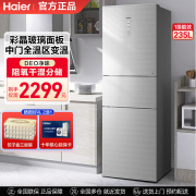海尔冰箱235升三开门一级变频风冷无霜电冰箱家用大容量彩晶面板