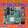 液晶电视50寸-65寸三合一网络主板TP.M628 PD62 QT5D3TP.v2.1