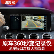 奔驰E级E300L E320 E350原车360度全景行车记录仪升级记录仪监控