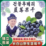 长白山野生蓝莓果干250g东北特产蓝莓干果干零食，无添加独立小包装