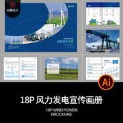 18P风力发电新能源电力公司简介产品宣传画册手册AI设计素材模板