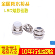 led灯具304不锈钢金属，硅胶电缆防水矮款小接头m6m8m10m12葛格兰头