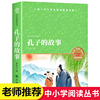 孔子的故事 李长之著  小学生三四五六年级必读课外阅读书籍9-10-11-12岁儿童文学读物 适合中学生看的课外书 译林出版社 LY