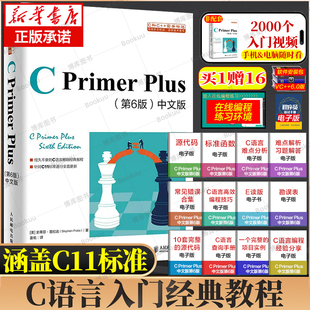 C Primer Plus中文版第6六版 C语言程序设计c语言cprimerplus从入门到精通零基础自学 编程入门软件计算机程序员开发教程教材书籍