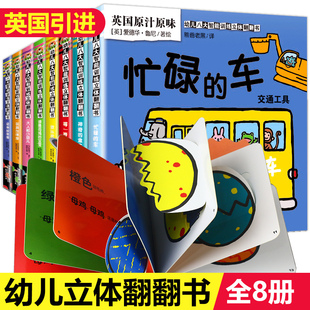 幼儿八大智能训练3d立体翻翻书绘本1岁半以上2-3岁 两三岁宝宝书籍益智早教书婴幼儿读物启蒙认识物颜色认知儿童书籍撕不烂洞洞书