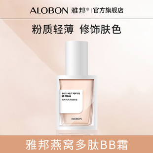 AloBon/雅邦雅邦燕窝多肽BB霜BB霜裸妆遮瑕强保湿补水