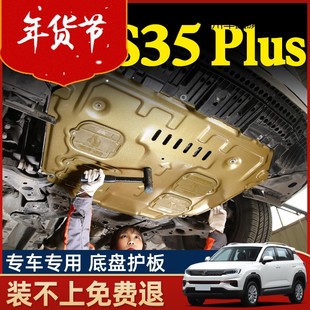 适用12-24款长安cs35plus发动机下护板底盘护板装甲原厂2024专用