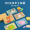 diy手工制作贴画儿童立体拼图，幼儿园益智创意粘纸小班美工区材料