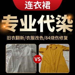 真丝桑蚕丝连衣裙子衣服，染色翻新改色不褪色84烧伤补色专业代染店