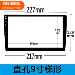 严选适用于车载大屏钢化玻璃膜汽车导航仪贴膜梯形通用寸109