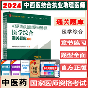 2024年中西医结合执业助理医师资格考试医学综合通关题库，上下2册医师资格，考试同步习题集练习题笔试刷题书模拟题冲刺中医药