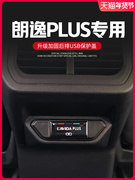 2023款大众朗逸plus汽车，用品车内装饰大全，后排usb防尘盖配件车上