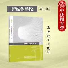 正版 新媒体导论 第二版第2版 彭兰 高等教育出版社 高校网络新媒体新闻学传播学广播电视学广告学专业新媒体概论类课程大学教材