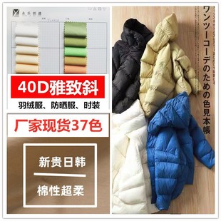 日本轻薄软婴儿柔40D雅致斜透气衣设计师千元级羽绒服面料