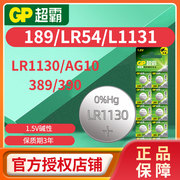 gp超霸纽扣电池ag10lr1130l1131lr54189389390适用于电子手表温度计，卡西欧计算器1.5v碱性圆形电池