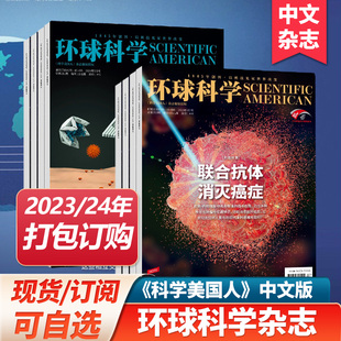 4月新期打包订购环球科学杂志202324年订阅科学美国人science，中文版科普天文科技人文自然科学书籍图书期刊