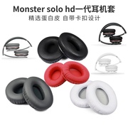 适用Monster魔声Solo HD 1代耳机套海绵套头戴式耳罩皮套替换耳套