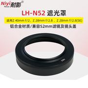 铝合金材质耐影 N52遮光罩适用于尼康Z 40mm f/2 28mm f/2.8 28mm f/2.8(SE)兼容52mm镜头盖uv滤镜遮阳罩