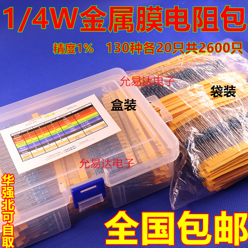 1/4W金属膜电阻包 元件包 0.25W全系列阻值常用130种共2600只