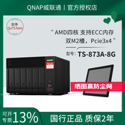 QNAP威联通NAS存储器TS-873A-8G企业八盘位云盘网络存储备份服务器