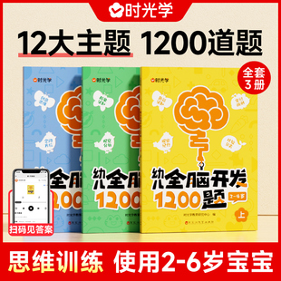 时光学幼儿全脑开发1200题全套9册儿童思维训练早教启蒙书幼小衔接幼儿园小班中班大班智力开发2-4岁宝宝数学益智思维训练逻辑力