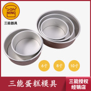 三能蛋糕模具戚风阳极活底，烘焙器具6寸8寸10寸烤箱家用模具sn5022