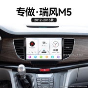 适用12-15老款江淮瑞风M5倒车影像无线carplay中控显示大屏导航仪