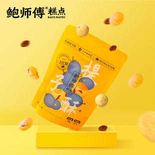 鲍师傅奶香提子酥80g*2袋小饼干糕，点心曲奇零食小吃m