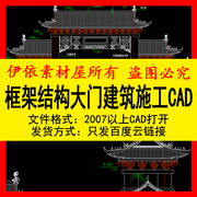 四柱三楼框架结构大门古建筑，施工图cad素材，图纸家工装室内设计图