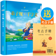 注音版弟子规千字文彩图精装了解国学汲取国学，精粹让孩子们感受中国传统文化，的魅力一二三年级课外阅读少儿童话故事书童书畅销书