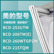 适用美的BCD-253UTM 206TM(E) 260WTGPZM 215TQM 冰箱密封条