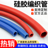 编织硅胶管耐高温高压软管，双层蓝色夹线水管耐热蒸汽，管硅橡胶管