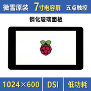 微雪 树莓派7寸IPS电容触摸屏 DSI显示屏 液晶屏 钢化玻璃面板
