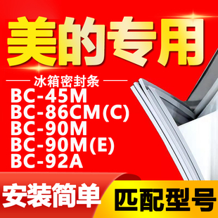 适用美的冰箱BC45M 86CM(C) 90M 90M(E) 92A密封条磁性门胶条通用