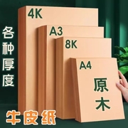 8K牛皮纸A4牛皮卡纸A3画画美术专用4K素描绘画幼儿园手工厚硬16K打印纸封面8开黄浅色A5复古包装封面装订