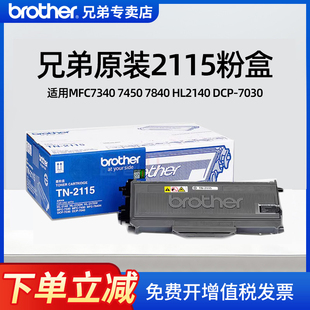 兄弟打印机TN-2115粉盒适用于MFC7340 7450 7840 HL2140 DCP-7030墨粉盒
