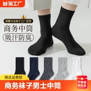 袜子男士中筒袜，100%吸汗透气纯棉，商务男袜长