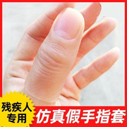 假手指套残疾人仿真指套大小拇指中指食指硅胶假指头手指头套