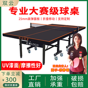 双云乒乓球桌室内折叠家用桌子专业比赛用标准可移动乒乓球台定制